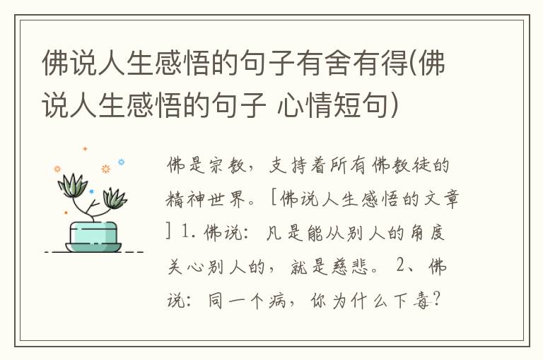 佛说人生感悟的句子有舍有得(佛说人生感悟的句子 心情短句)