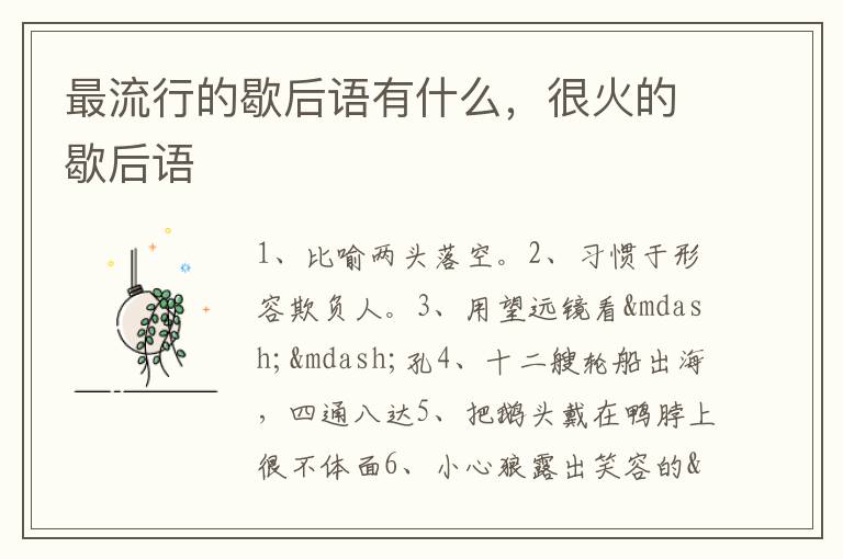 最流行的歇后语有什么，很火的歇后语