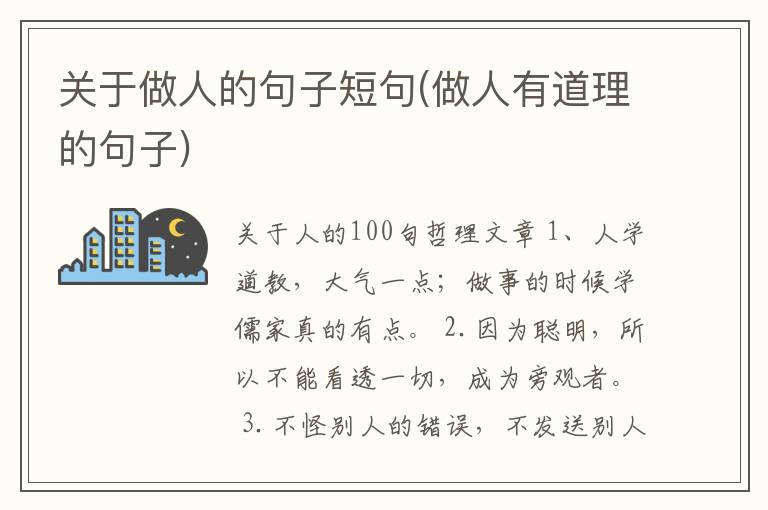 关于做人的句子短句(做人有道理的