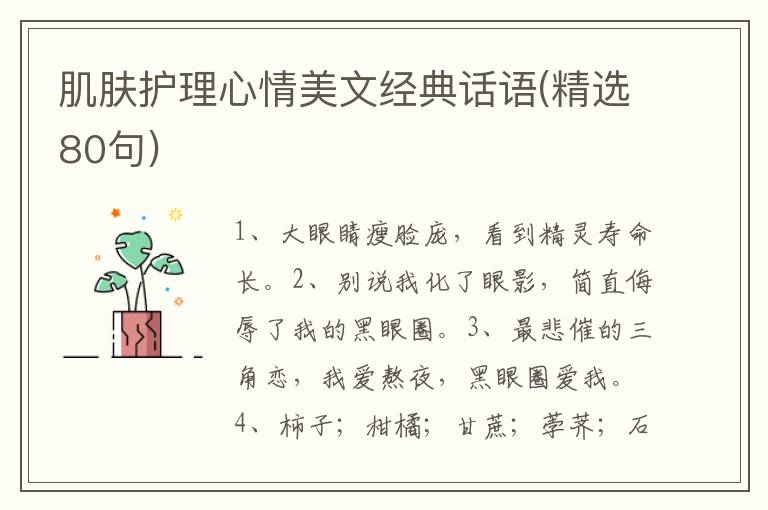 肌肤护理心情美文经典话语(精选80句)