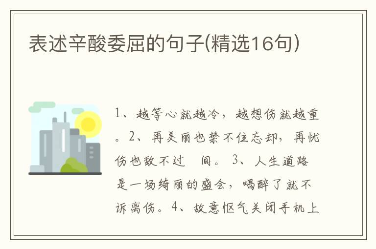 表述辛酸委屈的句子(精选16句)