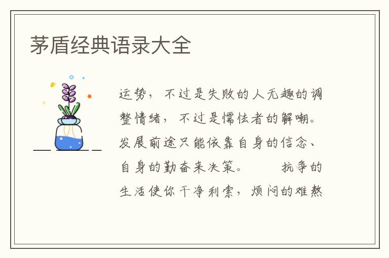 茅盾经典语录大全