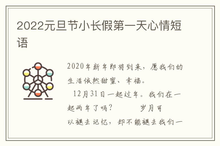 2022元旦节小长假第一天心情短语