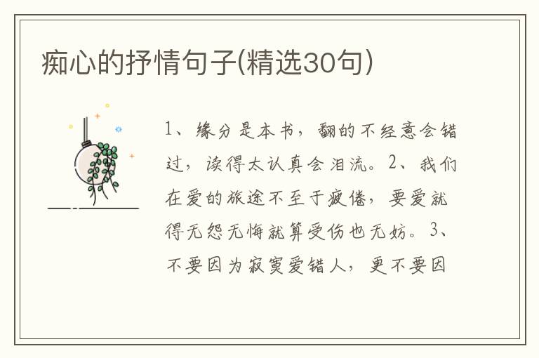 痴心的抒情句子(精选30句)