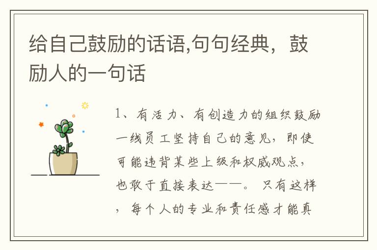给自己鼓励的话语,句句经典,鼓励人