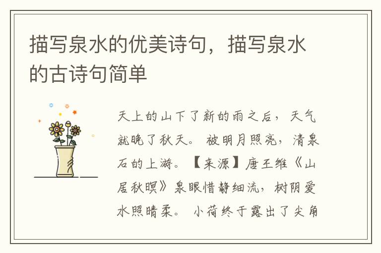 描写泉水的优美诗句,描写泉水的古诗