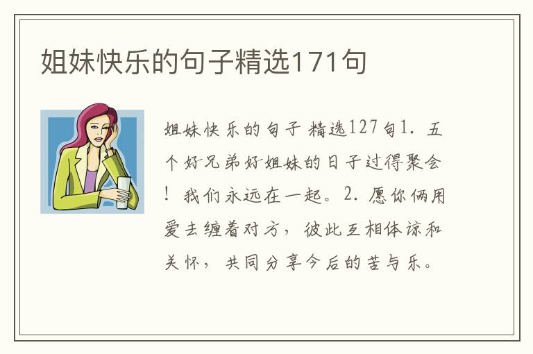 姐妹快乐的句子精选171句