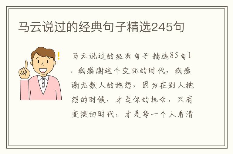 马云说过的经典句子精选245句