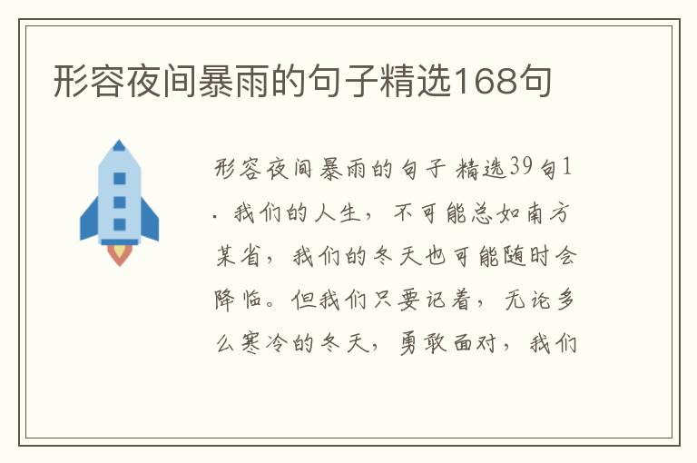 形容夜间暴雨的句子精选168句