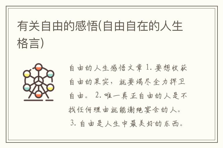 有关自由的感悟(自由自在的人生格
