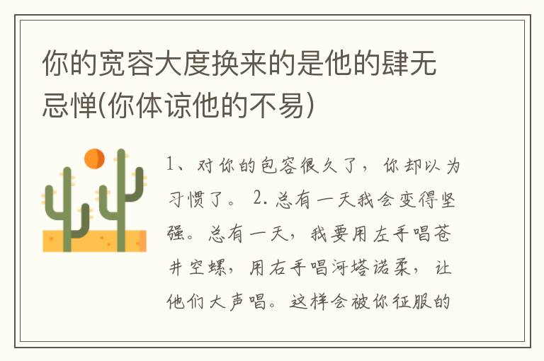 你的宽容大度换来的是他的肆无忌惮