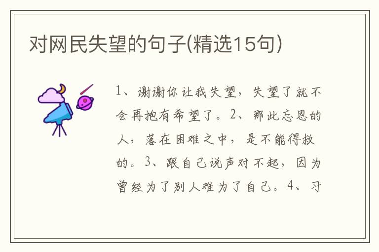 对网民失望的句子(精选15句)