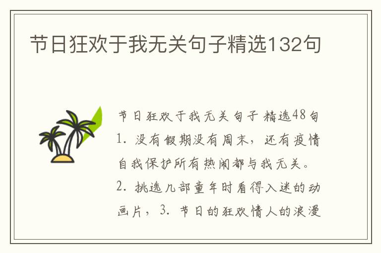 节日狂欢于我无关句子精选132句
