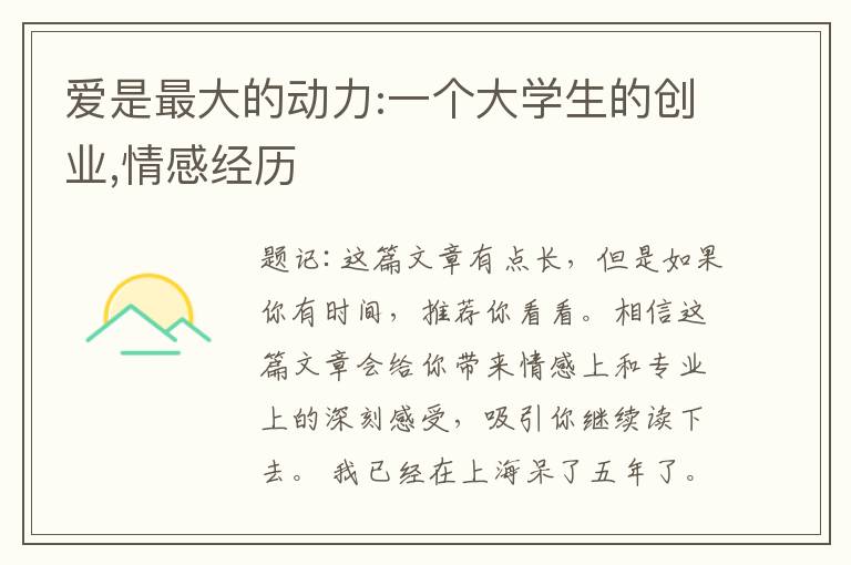 爱是最大的动力:一个大学生的创业,