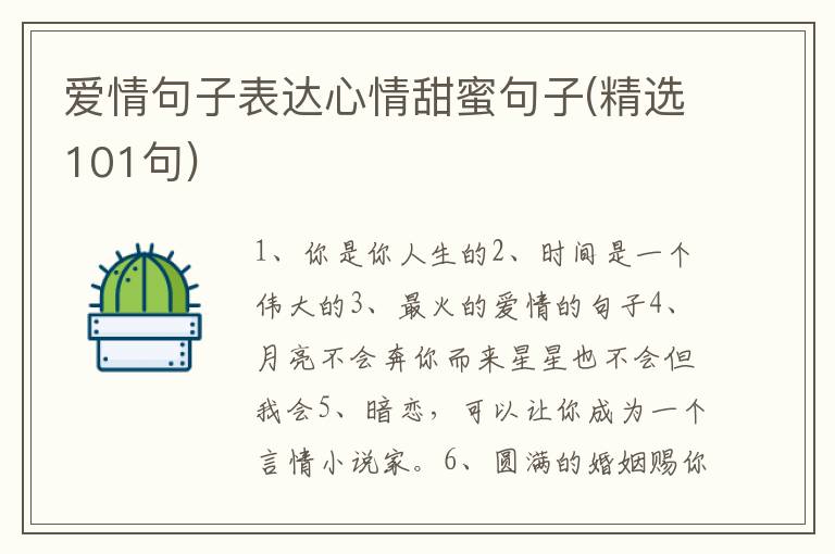 爱情句子表达心情甜蜜句子(精选101句)