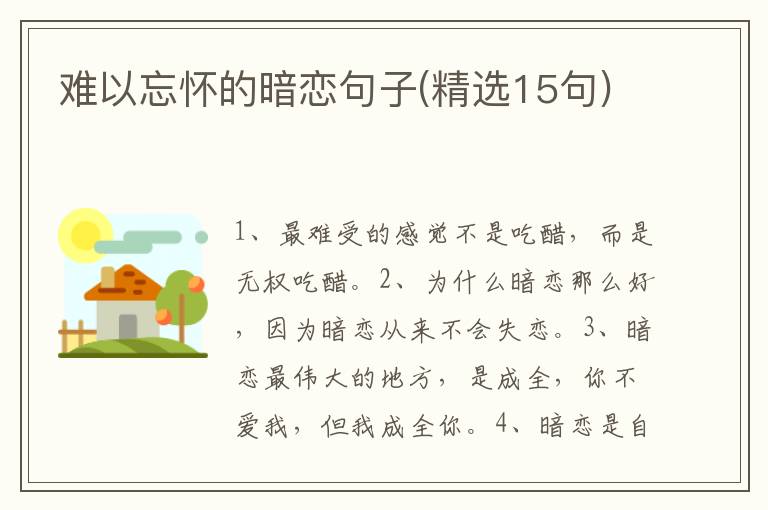 难以忘怀的暗恋句子(精选15句)
