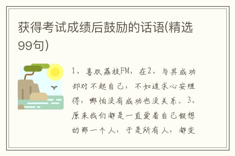 获得考试成绩后鼓励的话语(精选99