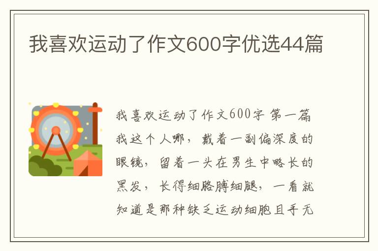 我喜欢运动了作文600字优选44篇