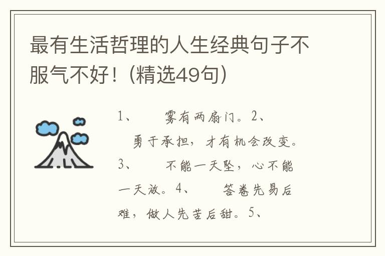 最有生活哲理的人生经典句子不服气不好！(精选49句)