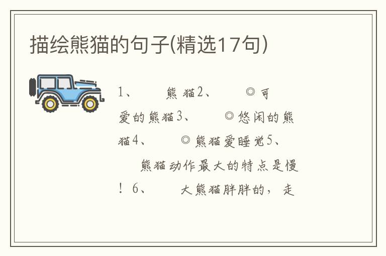 描绘熊猫的句子(精选17句)