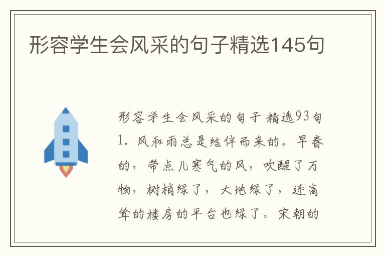 形容学生会风采的句子精选145句