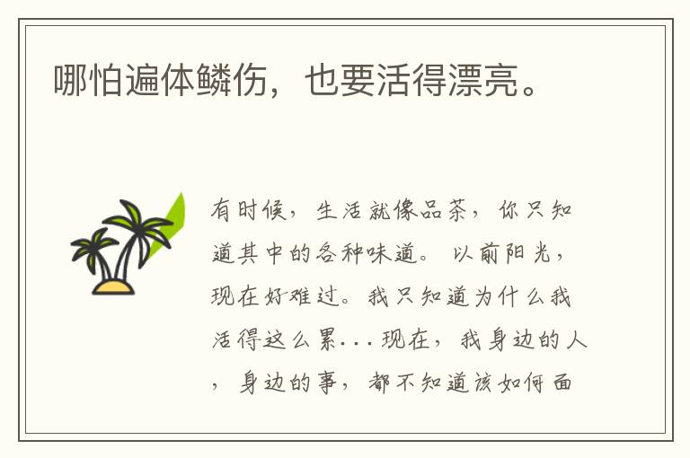 哪怕遍体鳞伤,也要活得漂亮。