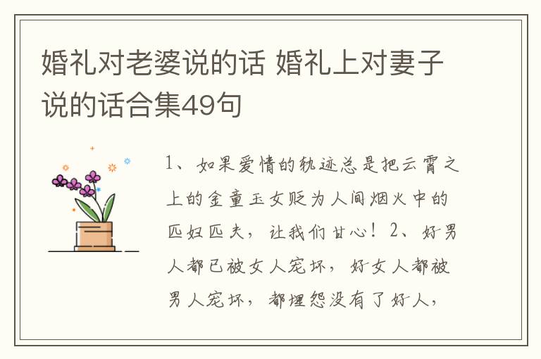 婚礼对老婆说的话 婚礼上对妻子说
