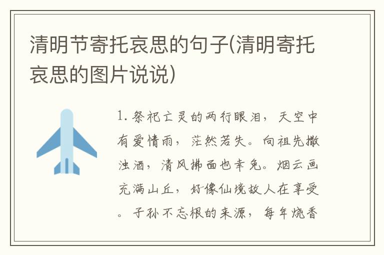 清明节寄托哀思的句子(清明寄托哀思的图片说说)