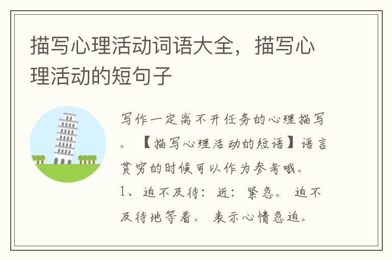 描写心理活动词语大全,描写心理活动