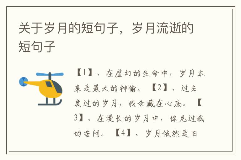 关于岁月的短句子,岁月流逝的短句子