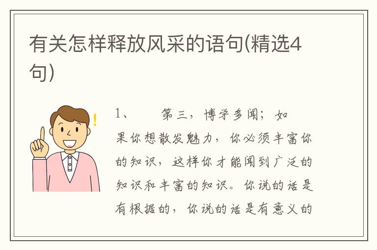 有关怎样释放风采的语句(精选4句)