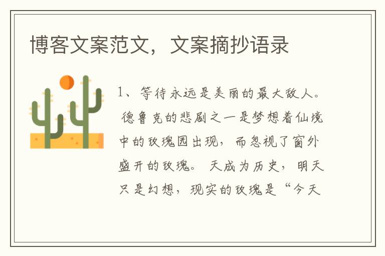 博客文案范文,文案摘抄语录