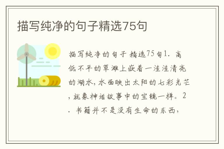 描写纯净的句子精选75句