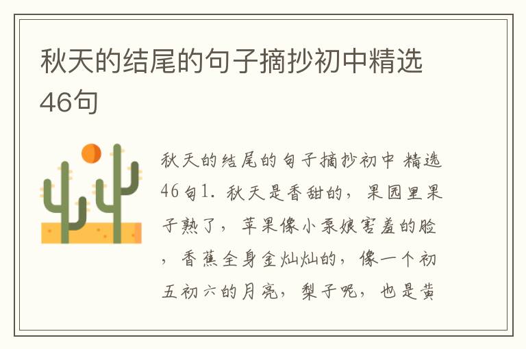 秋天的结尾的句子摘抄初中精选46句