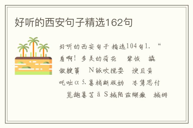 好听的西安句子精选162句