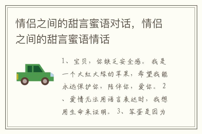 情侣之间的甜言蜜语对话，情侣之间的