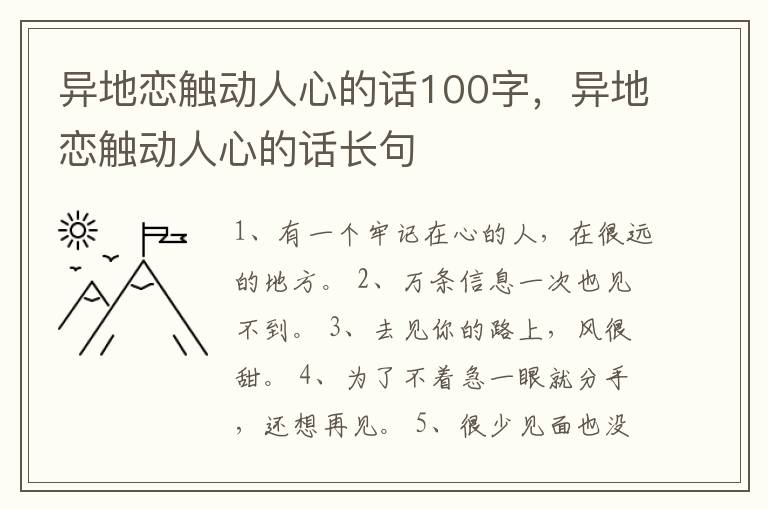 异地恋触动人心的话100字，异地恋触动人心的话长句