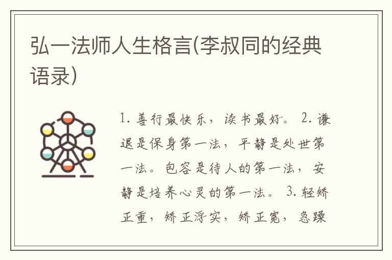 弘一法师人生格言(李叔同的经典语