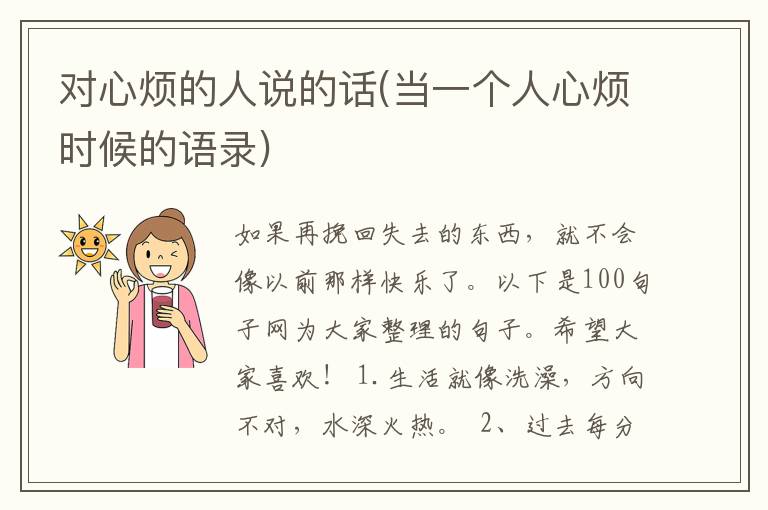 对心烦的人说的话(当一个人心烦时