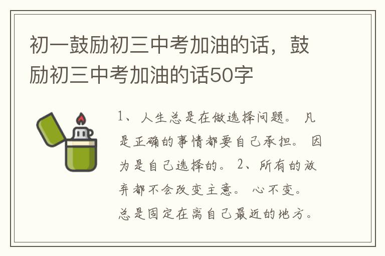 初一鼓励初三中考加油的话,鼓励初三