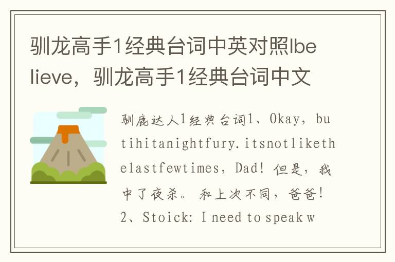 驯龙高手1经典台词中英对照Ibelieve，驯龙高手1经典台词中文对译