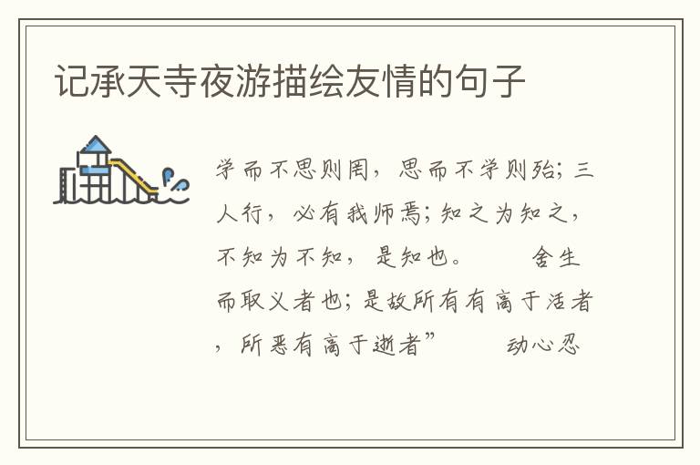 记承天寺夜游描绘友情的句子