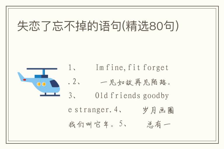失恋了忘不掉的语句(精选80句)