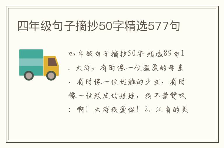 四年级句子摘抄50字精选577句
