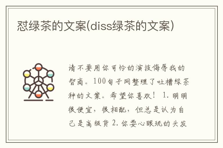 怼绿茶的文案(diss绿茶的文案)