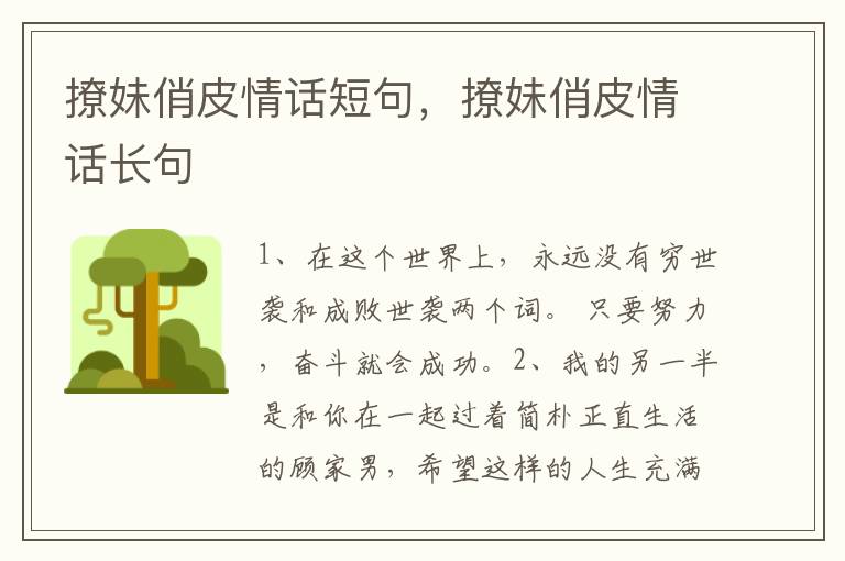 撩妹俏皮情话短句，撩妹俏皮情话长句
