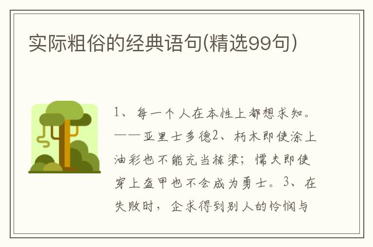 实际粗俗的经典语句(精选99句)