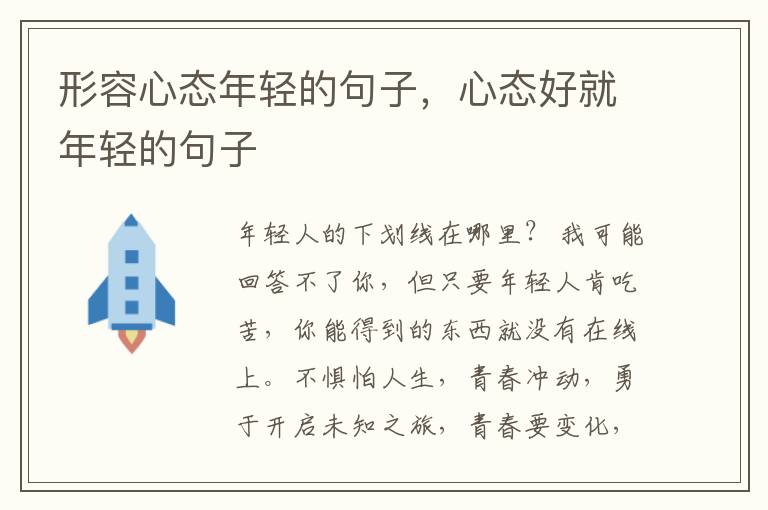 形容心态年轻的句子，心态好就年轻的句子