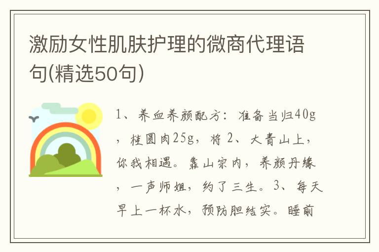 激励女性肌肤护理的微商代理语句(精选50句)