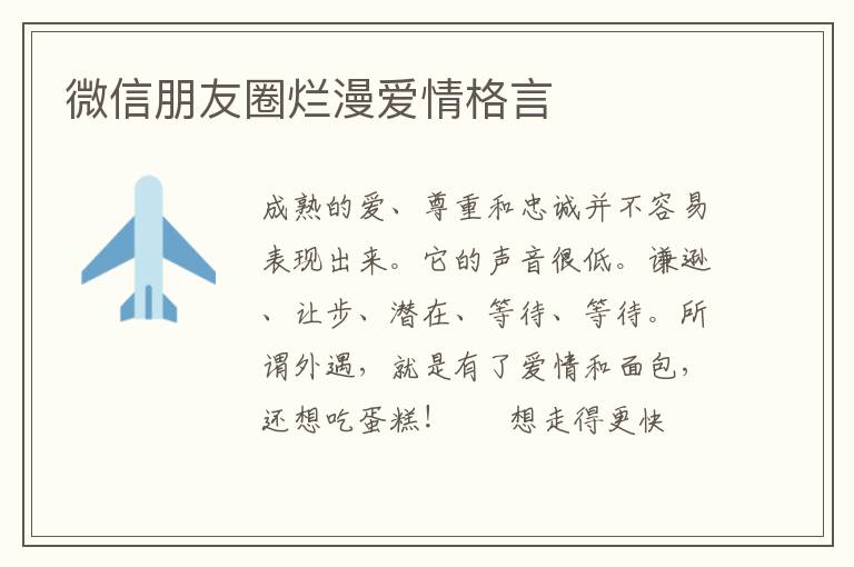 微信朋友圈烂漫爱情格言